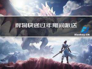 得物快递过年期间派送吗