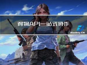 得物 API一站式协作平台的一些思考