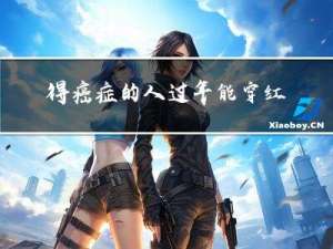 得癌症的人过年能穿红色吗