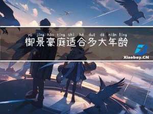 御景豪庭适合多大年龄
