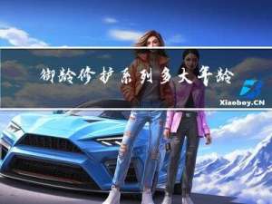 御龄修护系列多大年龄用