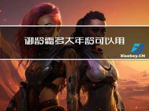 御龄霜多大年龄可以用