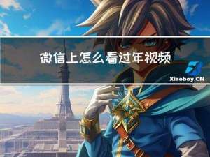 微信上怎么看过年视频