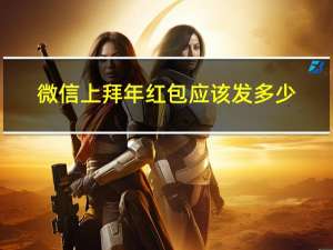 微信上拜年红包应该发多少
