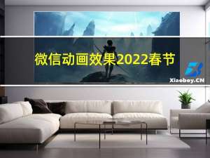 微信动画效果2022春节