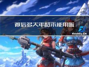 微信多大年龄不能用啦