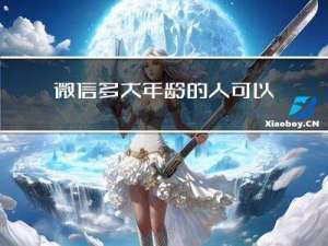 微信多大年龄的人可以实名