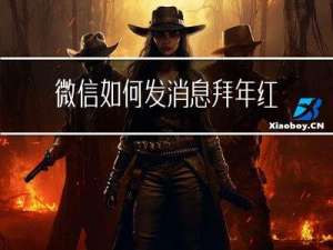 微信如何发消息拜年红包
