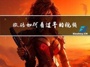 微信如何看过年的视频