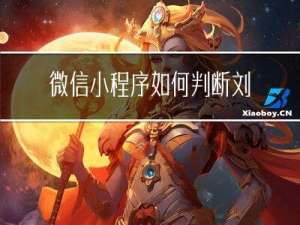 微信小程序如何判断刘海屏