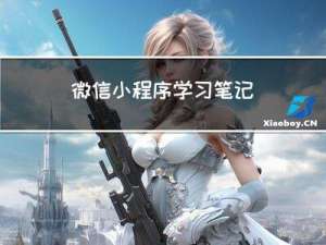 微信小程序学习笔记