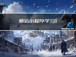 微信小程序学习-1