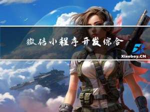 微信小程序开发 | 综合项目-点餐系统