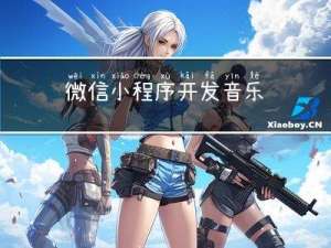 微信小程序开发 | 音乐小程序项目