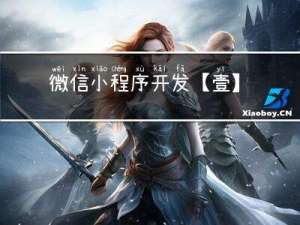 微信小程序开发【壹】