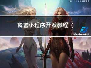 微信小程序开发教程（二）--上传小程序