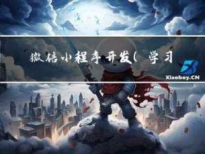 微信小程序开发（学习记录1.0）