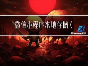 微信小程序本地存储（wx.setStorage）和（wx.setStorageSync）