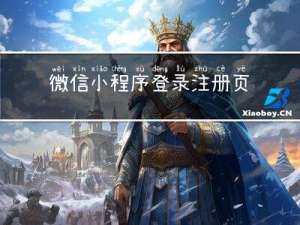 微信小程序登录注册页面