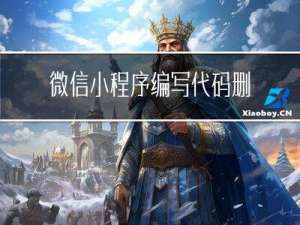 微信小程序编写代码删除收货地址，使用Java、MySQL、mybatis、js(ChatGPT生成)