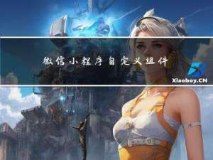 微信小程序自定义组件：组件间通讯