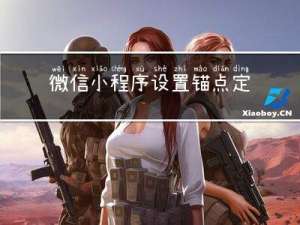 微信小程序设置锚点定位，wx.pageScrollTo