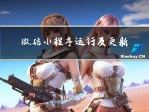 微信小程序运行及更新机制