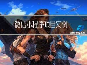 微信小程序项目实例——扫雷