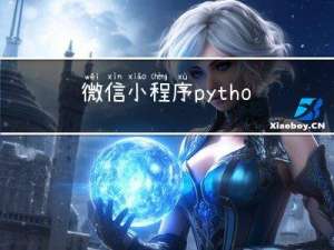 微信小程序python+vue今日菜谱美食点赞收藏评价系统