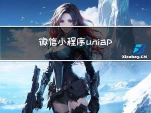 微信小程序：uni-app页面Page和组件Component生命周期执行的先后顺序