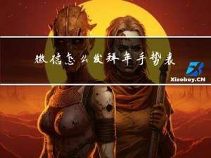 微信怎么发拜年手势表情