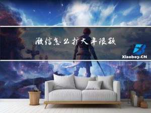 微信怎么扩大年限额