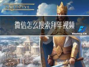 微信怎么搜索拜年视频呢