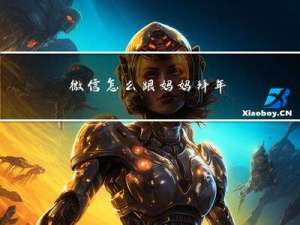 微信怎么跟妈妈拜年