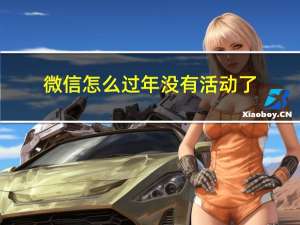 微信怎么过年没有活动了