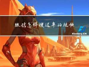 微信怎样搜过年的视频呢
