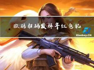 微信扫码发拜年红包犯法吗