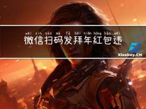 微信扫码发拜年红包违法吗