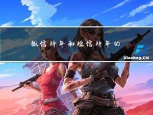 微信拜年和短信拜年的区别