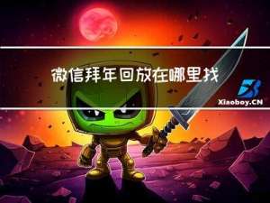 微信拜年回放在哪里找