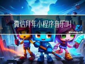 微信拜年小程序音乐叫什么