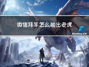 微信拜年怎么能出老虎