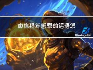 微信拜年感恩的话语怎么写