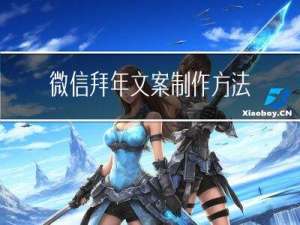 微信拜年文案制作方法