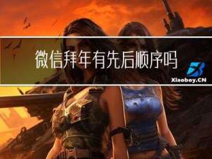微信拜年有先后顺序吗吗