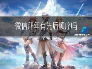 微信拜年有先后顺序吗图片