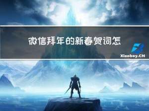 微信拜年的新春贺词怎么做