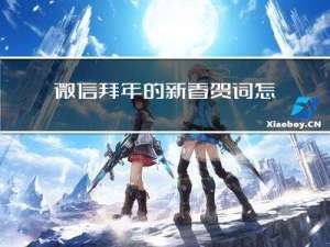 微信拜年的新春贺词怎么写