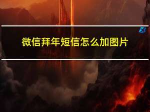 微信拜年短信怎么加图片