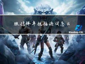 微信拜年祝福语词怎么写